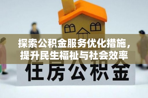 冠县探索公积金服务优化措施，提升民生福祉与社会效率