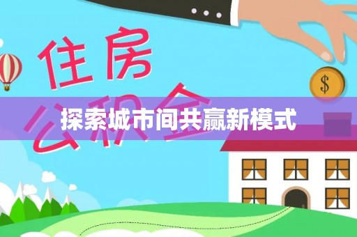 冠县探索城市间共赢新模式
