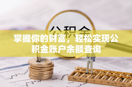 冠县掌握你的财富，轻松实现公积金账户余额查询