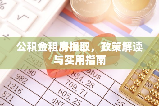 冠县公积金租房提取，政策解读与实用指南