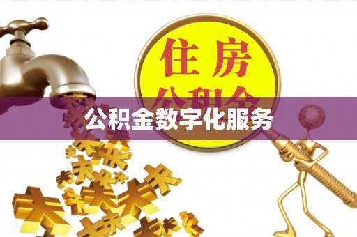 冠县公积金数字化服务