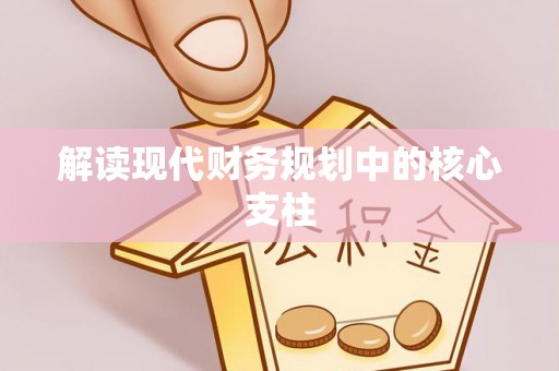 冠县解读现代财务规划中的核心支柱