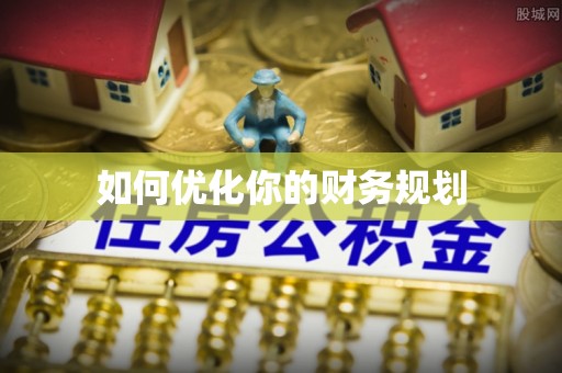 冠县如何优化你的财务规划