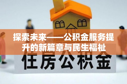 冠县探索未来——公积金服务提升的新篇章与民生福祉