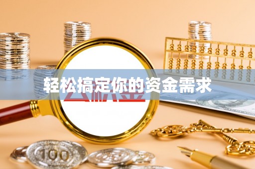 冠县轻松搞定你的资金需求