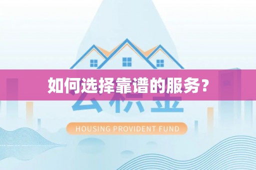 冠县如何选择靠谱的服务？