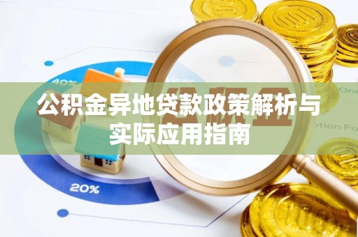 冠县公积金异地贷款政策解析与实际应用指南