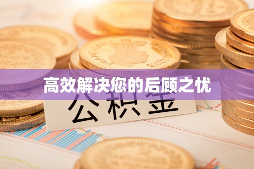 冠县高效解决您的后顾之忧