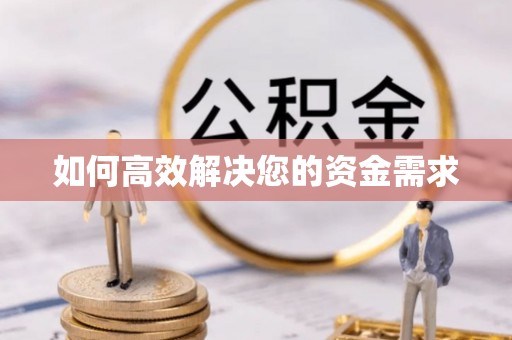 冠县如何高效解决您的资金需求