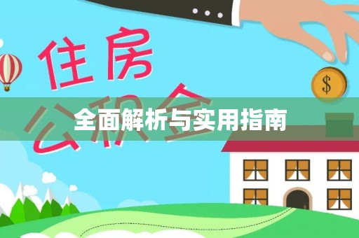 冠县全面解析与实用指南